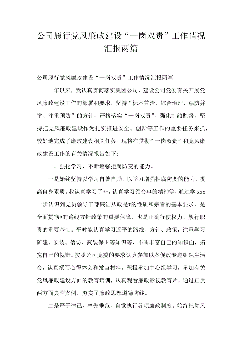 公司履行党风廉政建设一岗双责工作情况汇报两篇