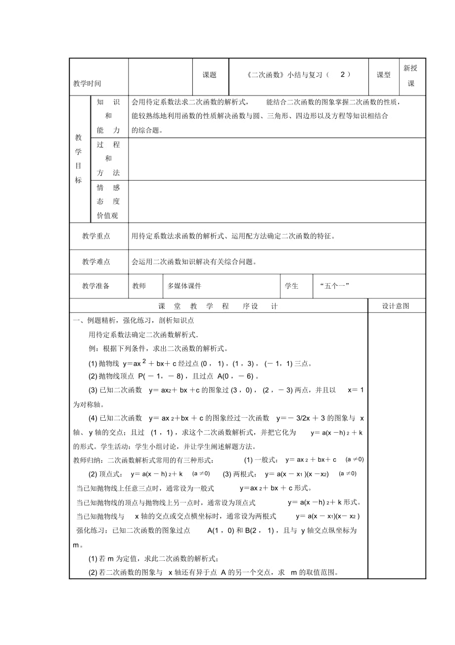 版数学九年级上册第22章二次函数小结与复习2教案