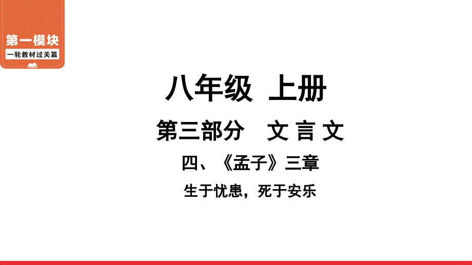 20202021年中考语文一轮教材过关课件8年级上册四孟子三章生于忧患