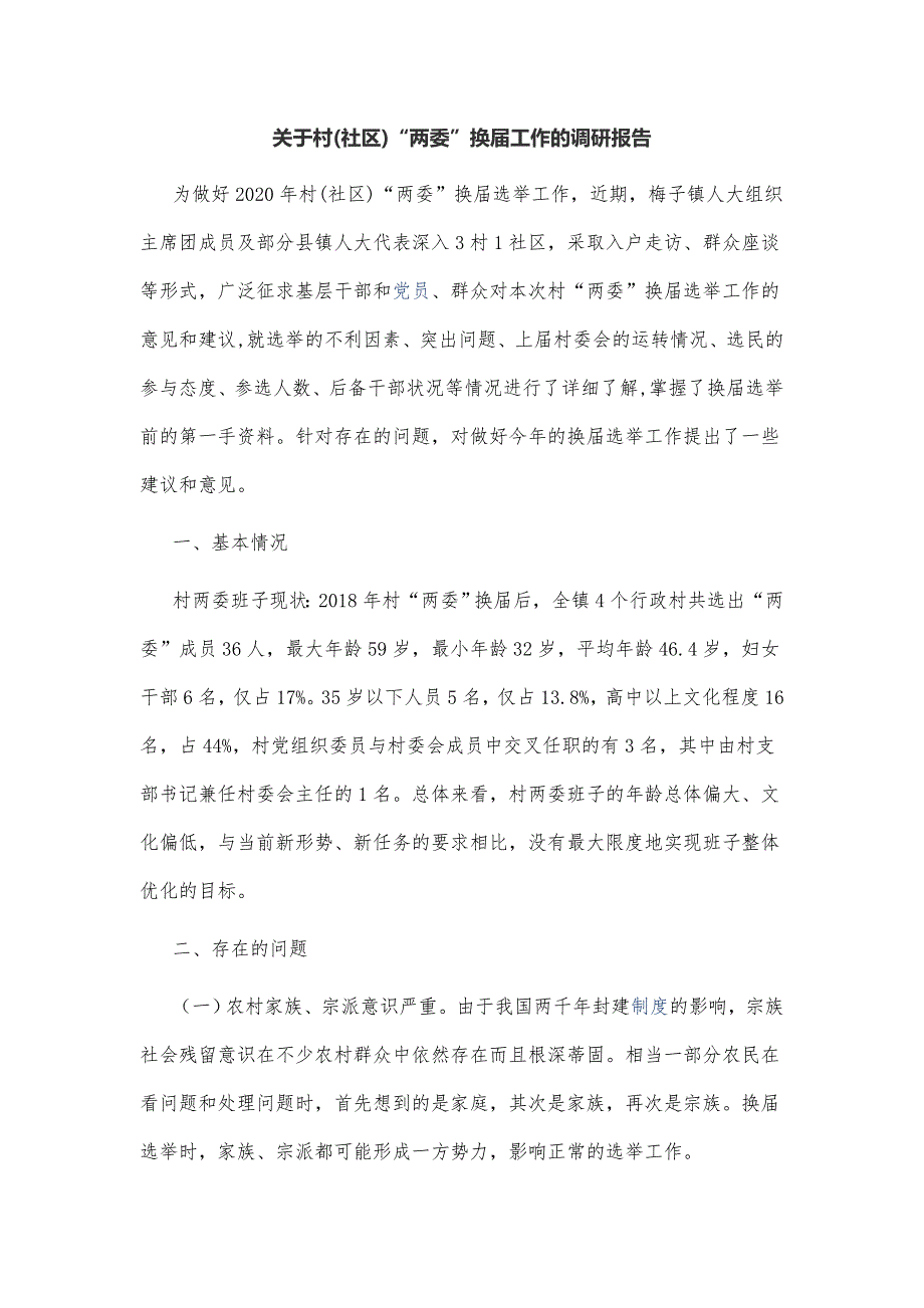 20212022年乡镇关于村社区两委换届工作的调研报告总结报告范文