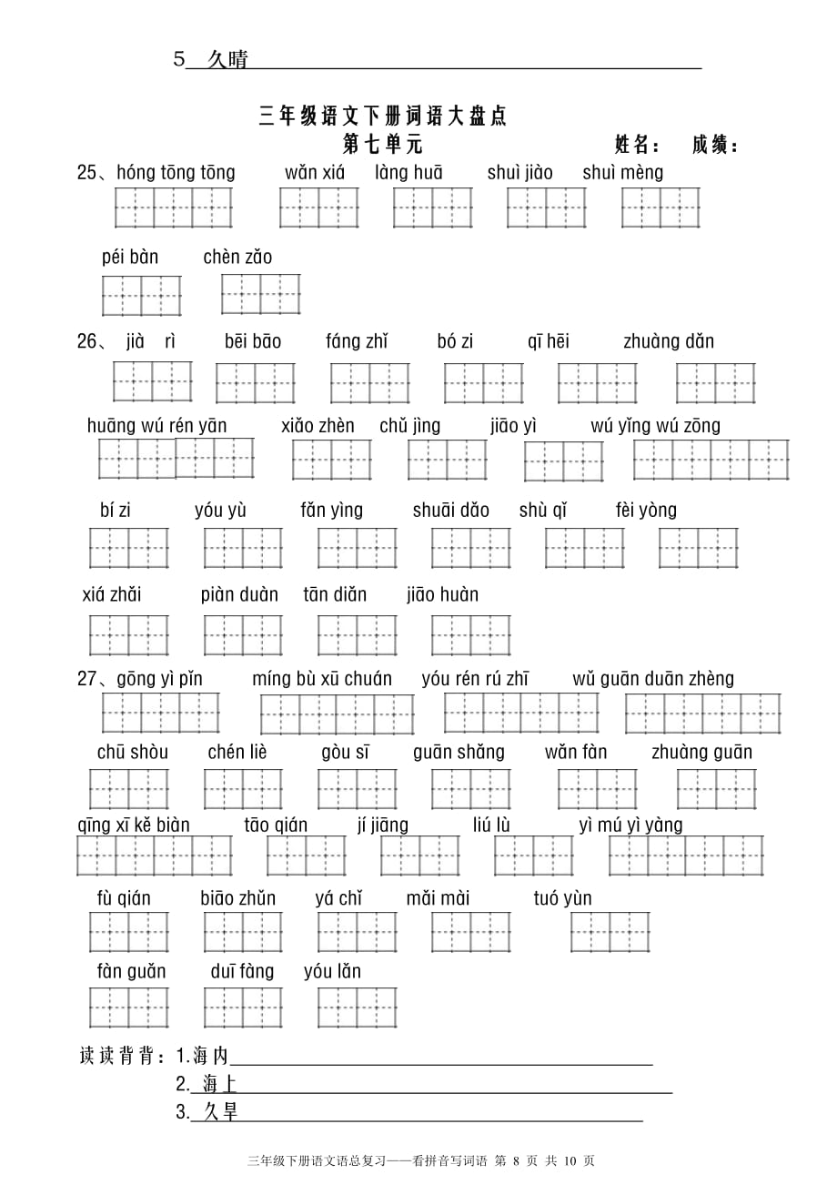 人教版三年级语文下册看拼音写词语田字格已整理11页