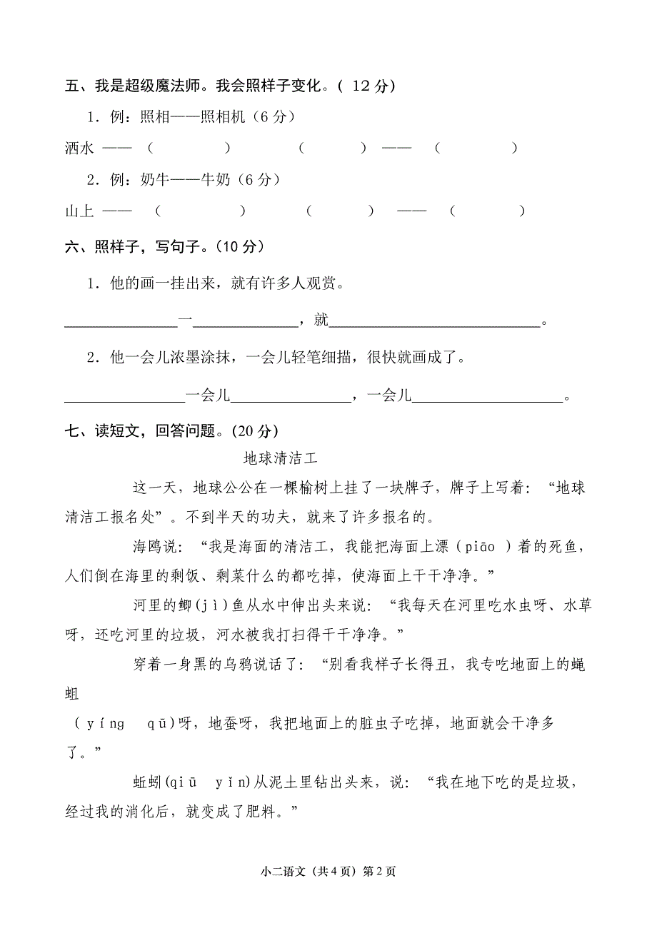 人教版二年级下册语文期末考试试卷汇总15页