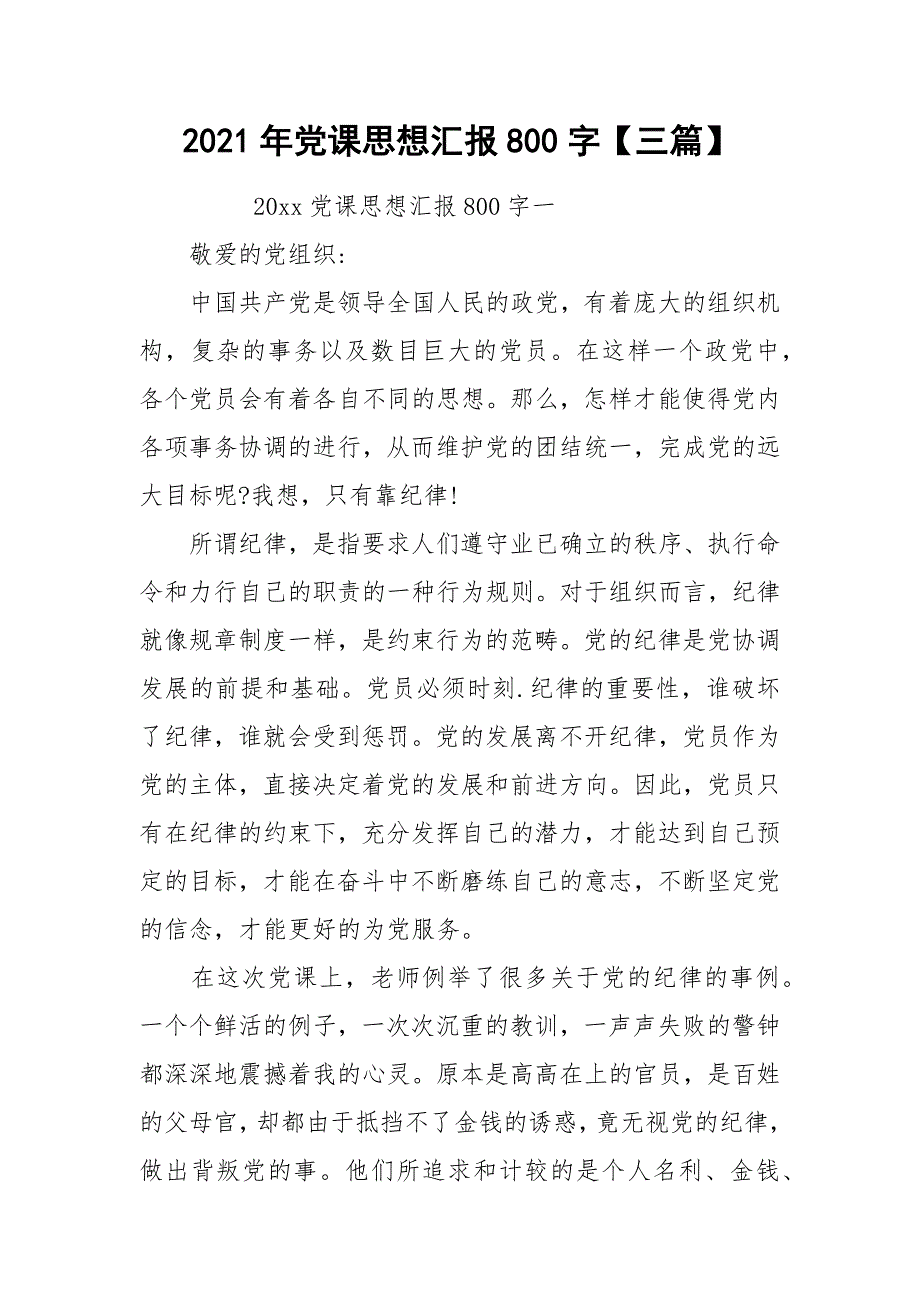 2021年党课思想汇报800字三篇