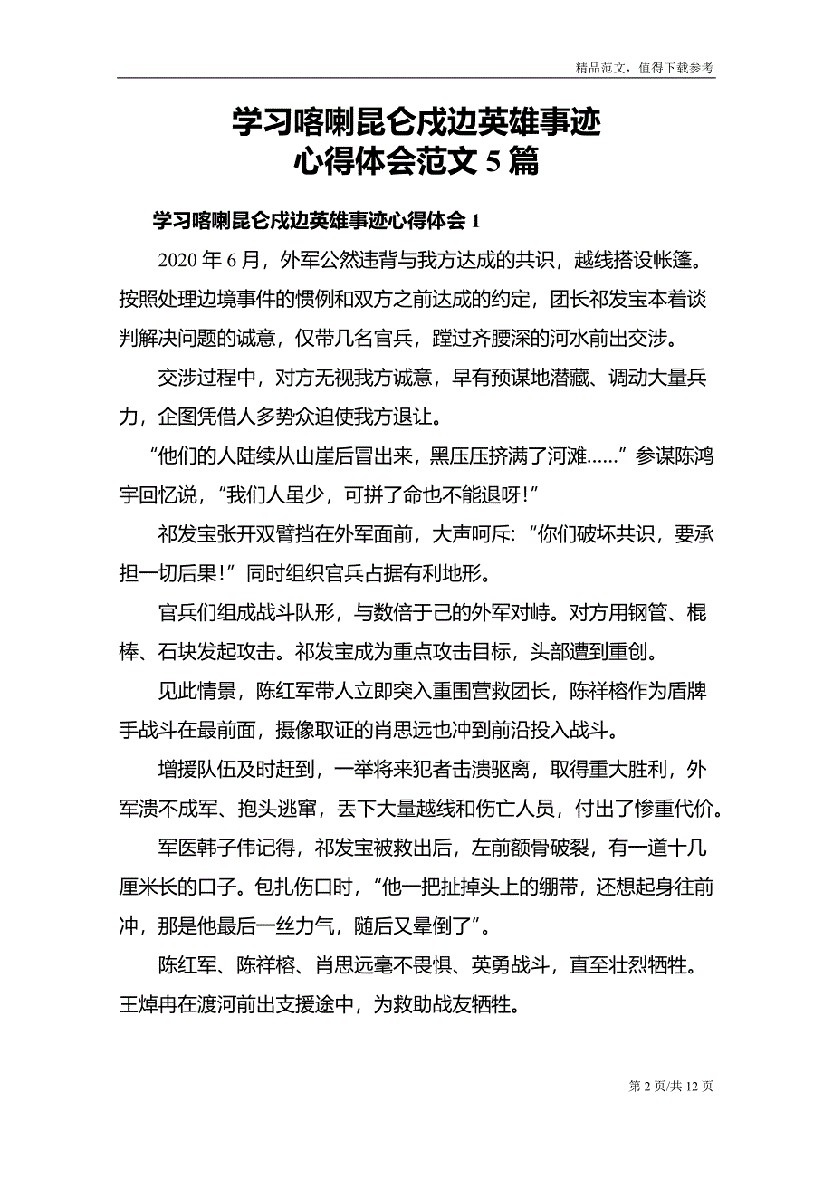 学习喀喇昆仑戍边英雄事迹心得体会范文5篇