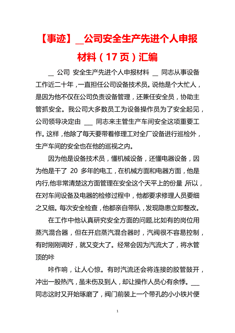 事迹公司安全生产先进个人申报材料17页汇编