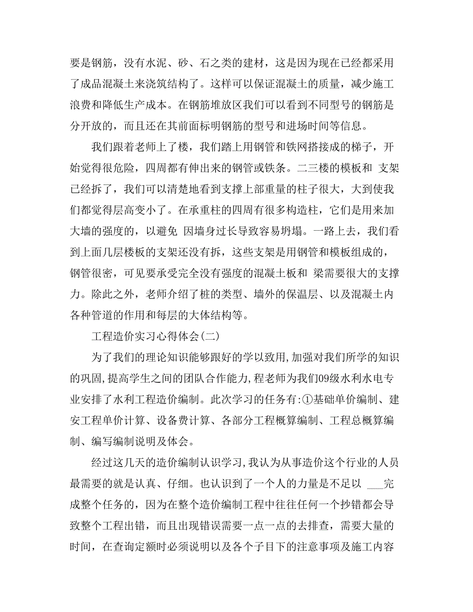 2021年工程造价实习心得体会工程造价专业实习心得体会工程造价见习