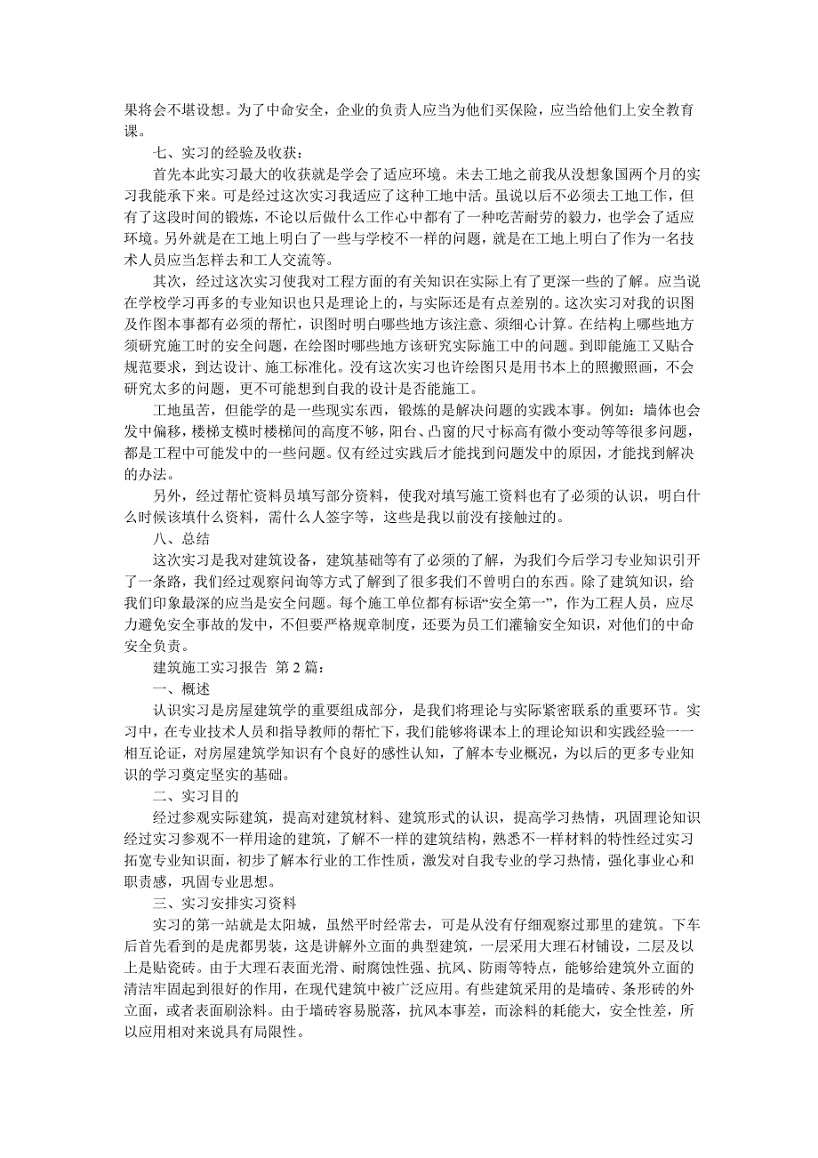 建筑施工实习报告12篇0