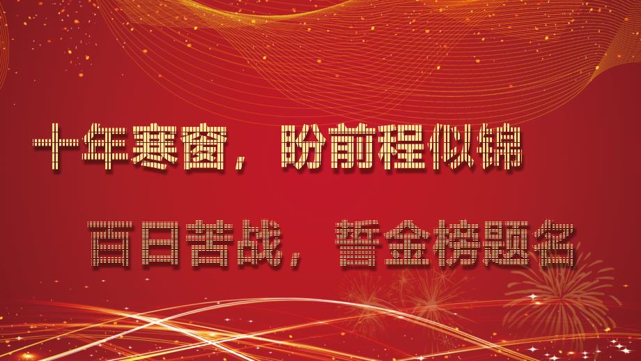 红色绚丽高三高考冲刺百日誓师大会主题班会通用培训讲座课件ppt模板