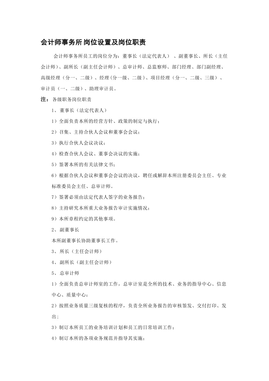 会计师事务所岗位设置及职责4页