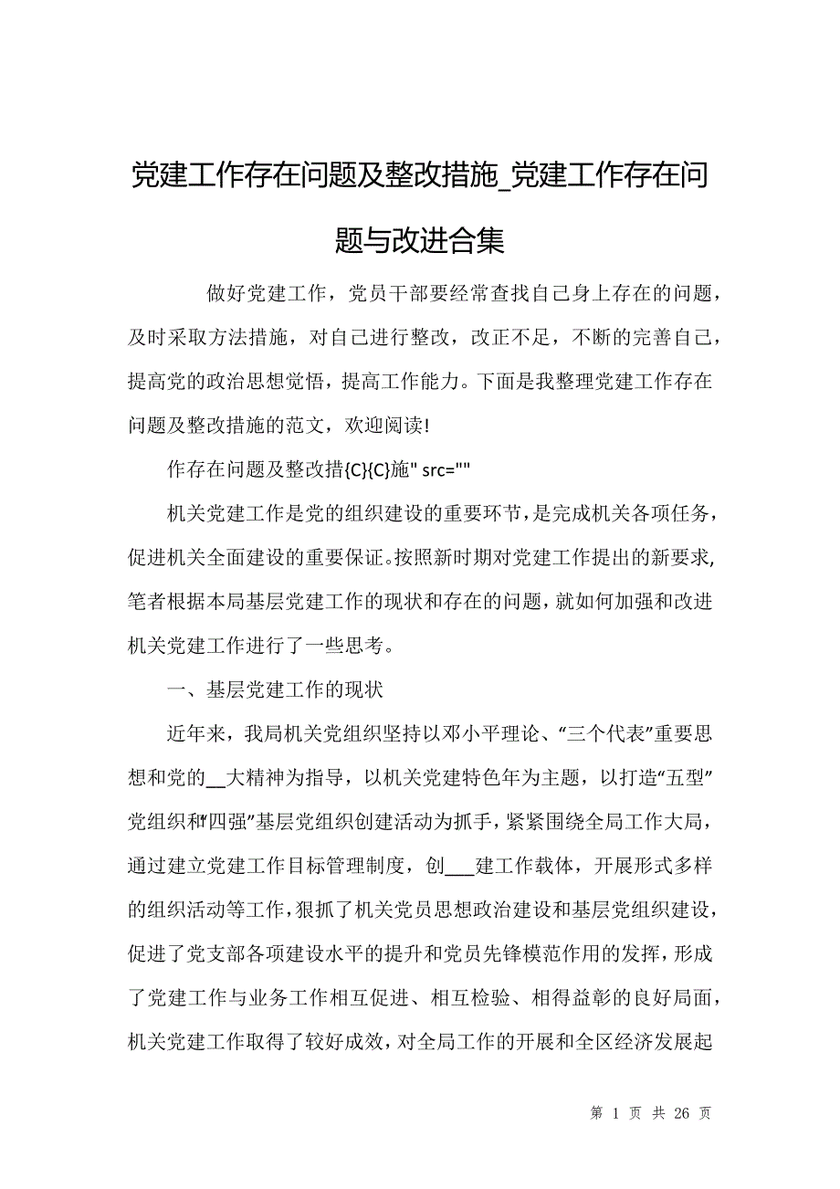 党建工作存在问题及整改措施党建工作存在问题与改进合集