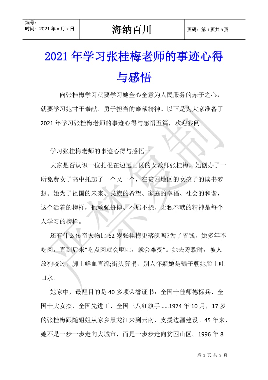 2021年学习张桂梅老师的事迹心得与感悟