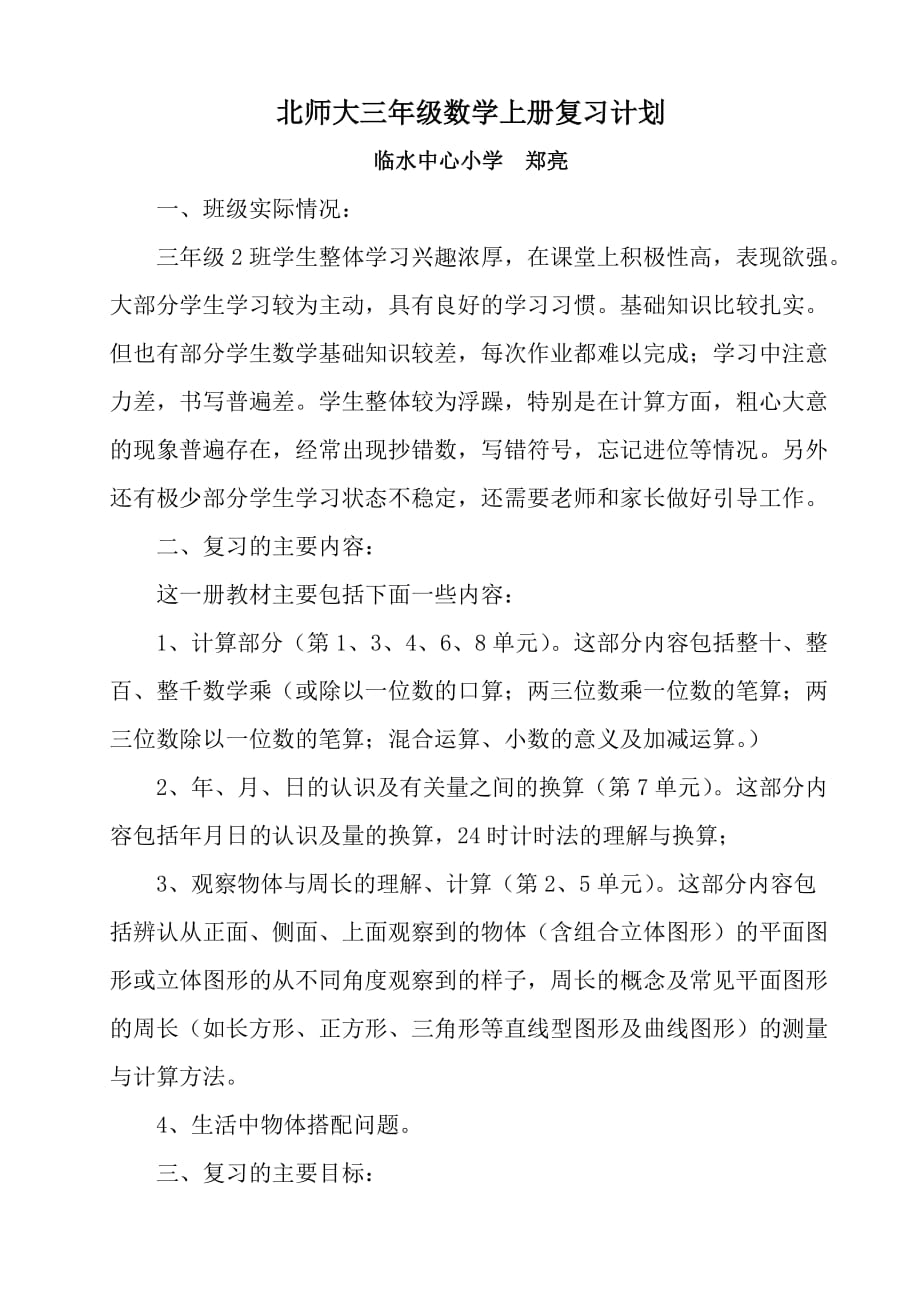 北师大版三年级上册数学复习计划3页