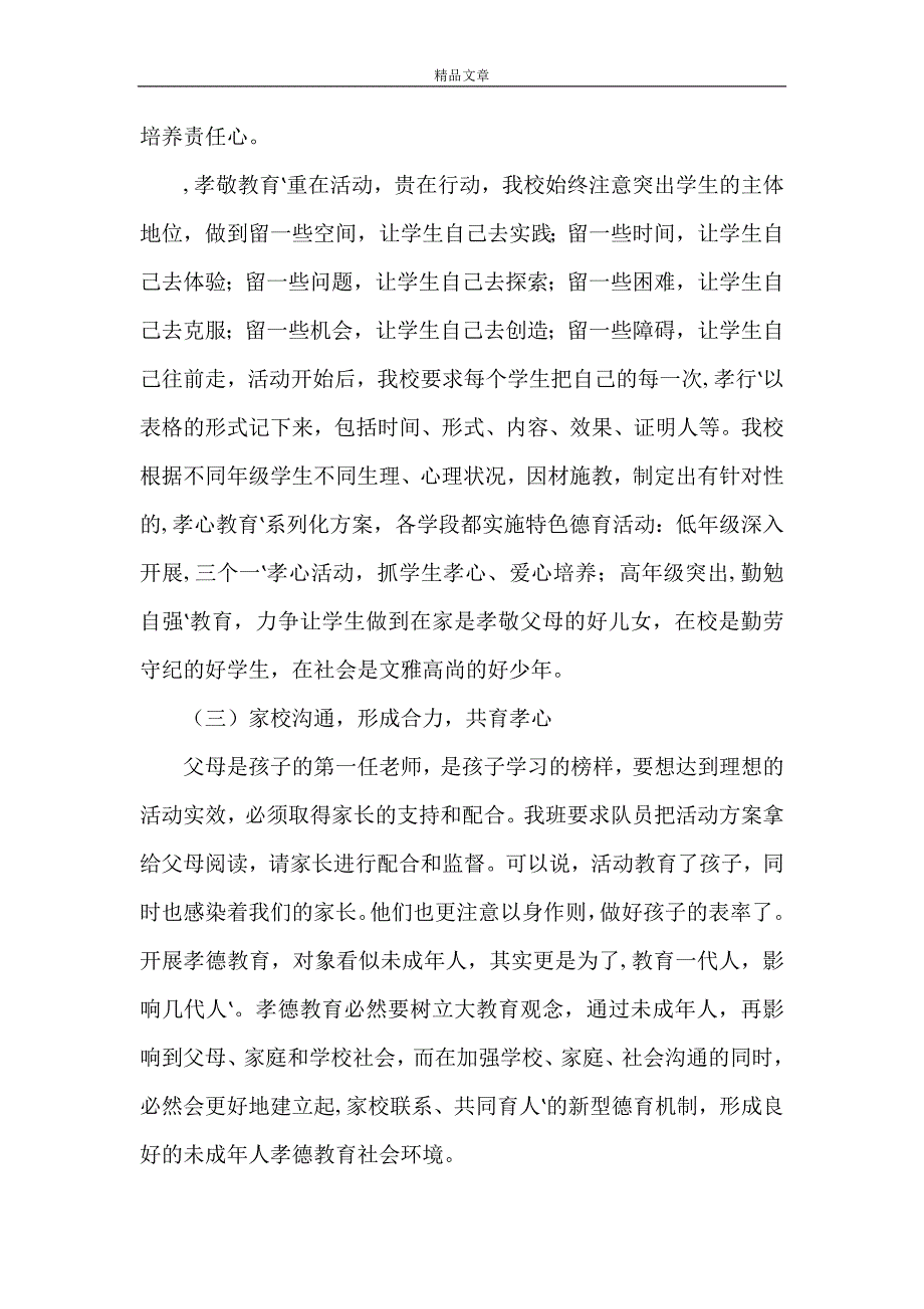 孝行月总结