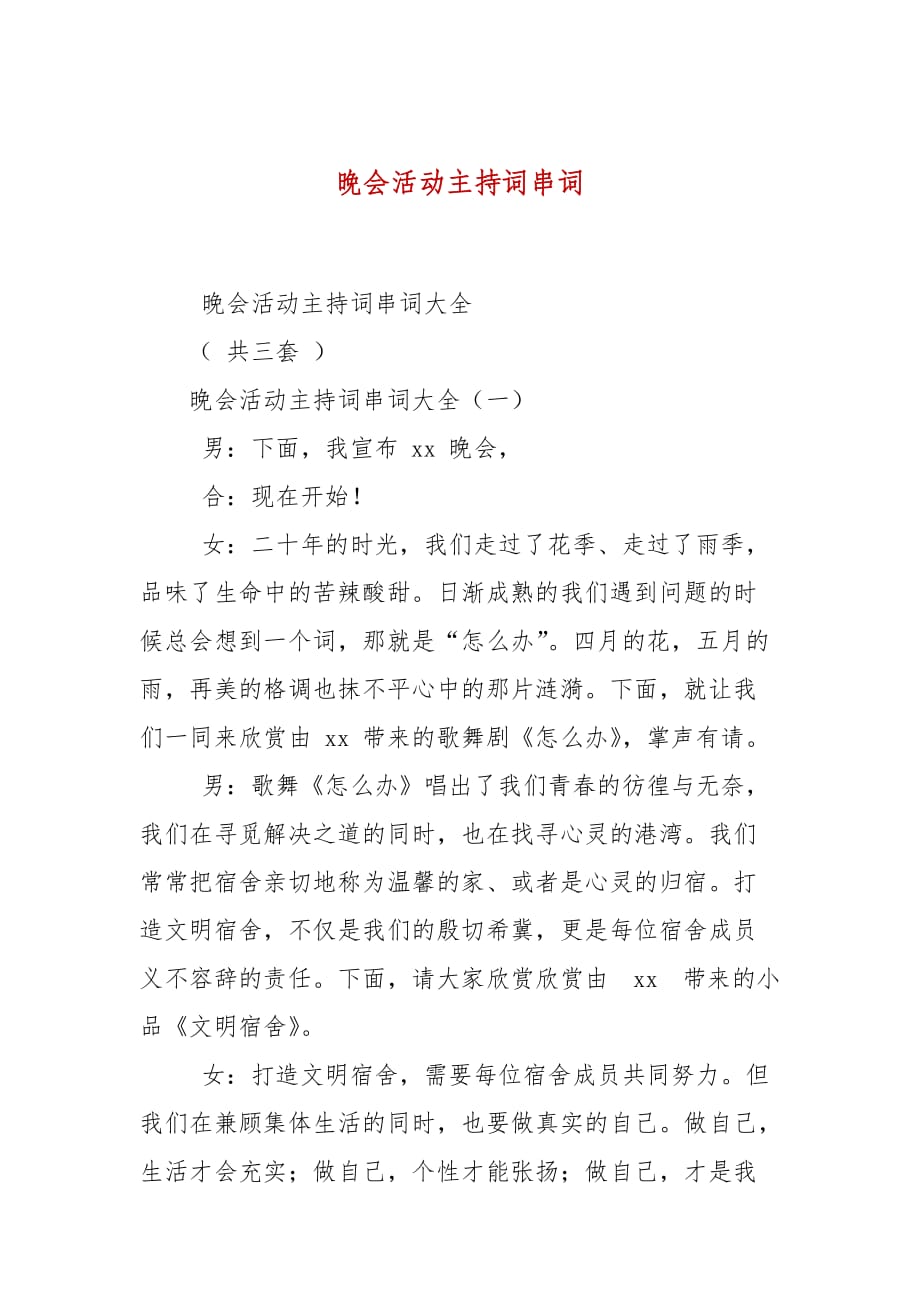 晚会活动主持词串词