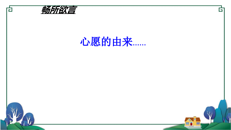 部编版语文六年级下册习作心愿课件ppt附教案范文赏析