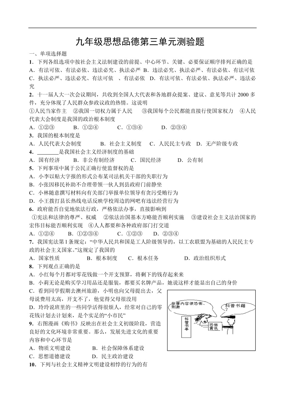 九年级政治上册第三单元测验题