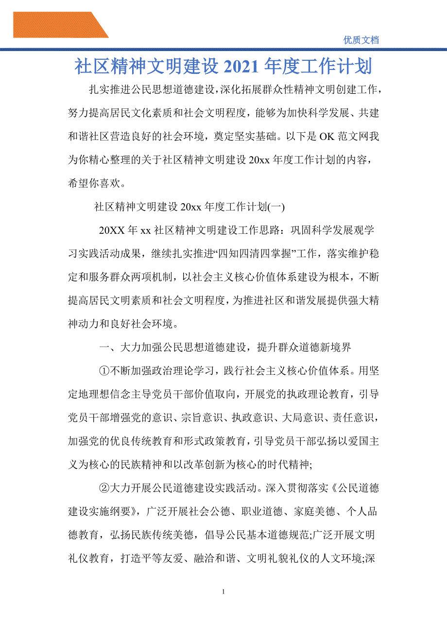 最新社区精神文明建设2021年度工作计划