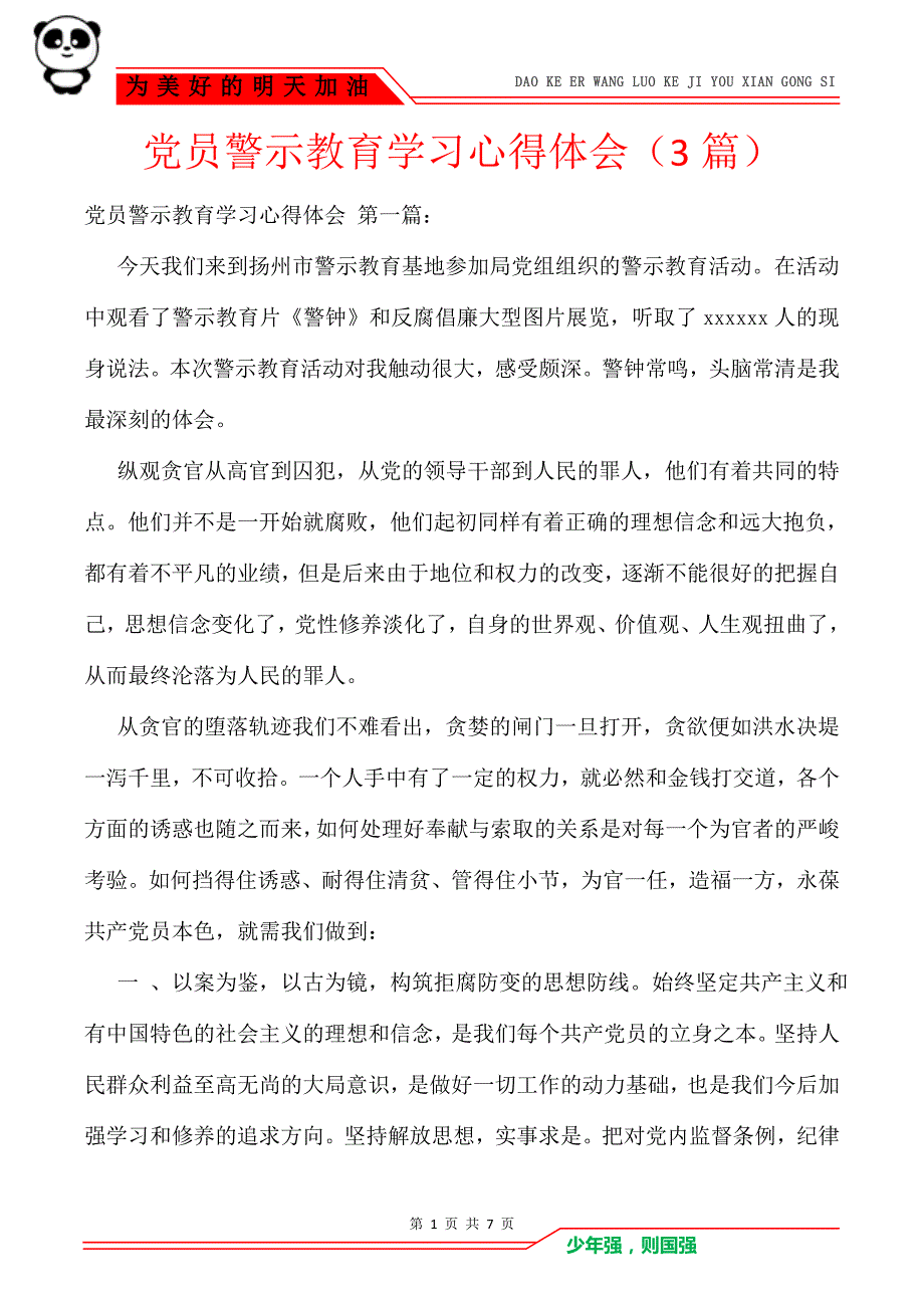 党员警示教育学习心得体会3篇