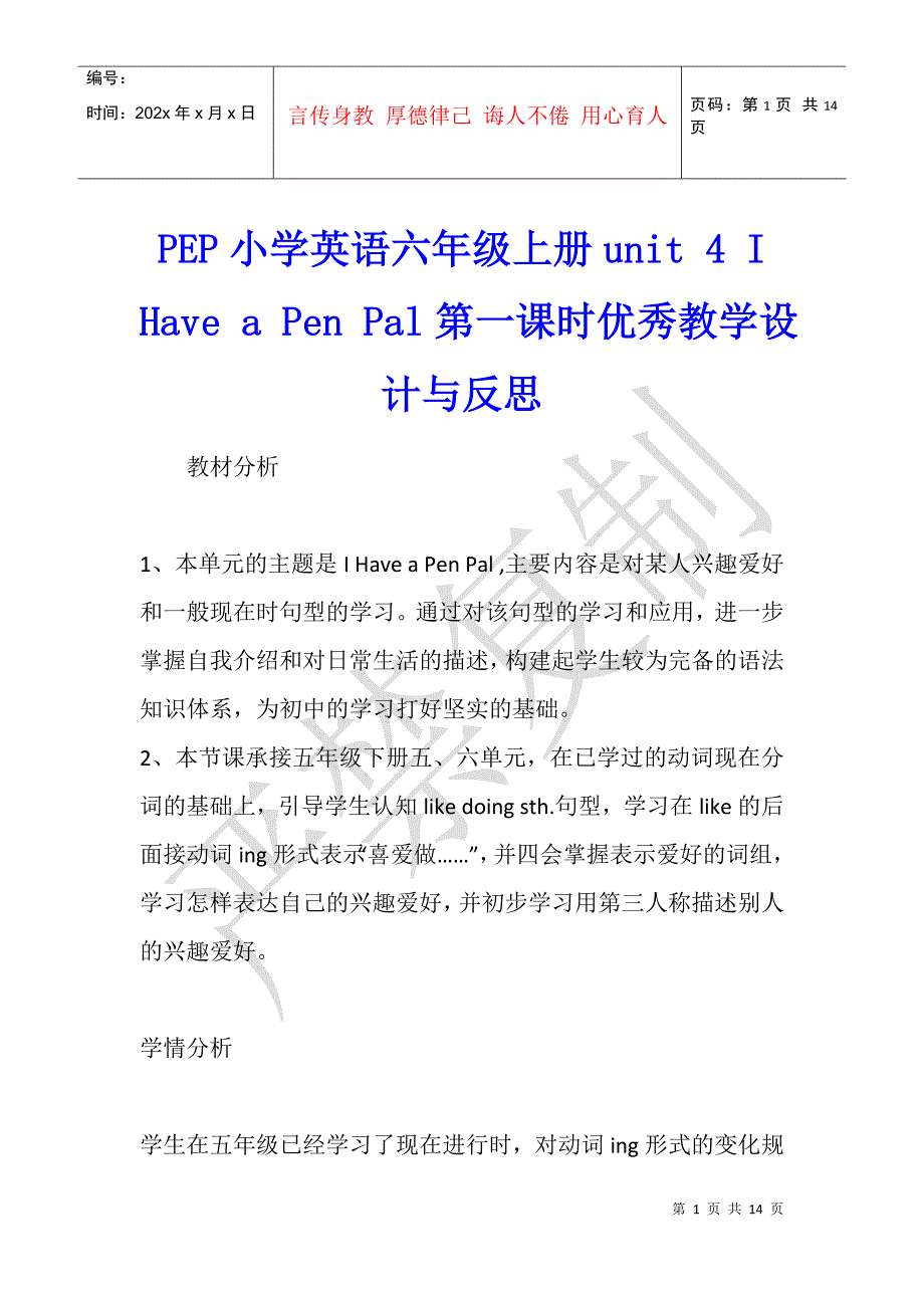 pep小学英语六年级上册unit4ihaveapenpal第一课时优秀教学设计与反思