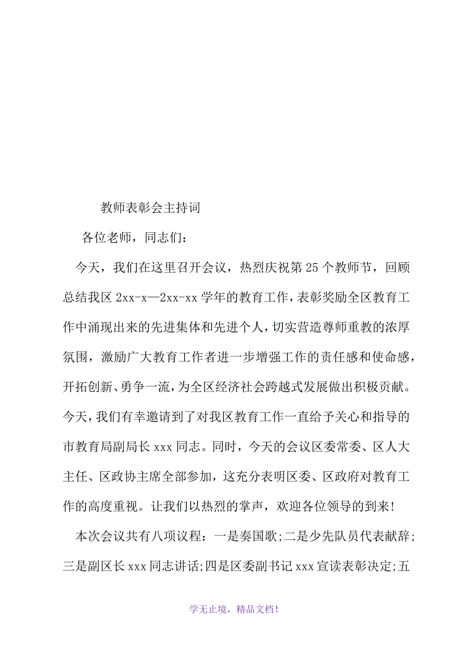 教师表彰会主持词word版