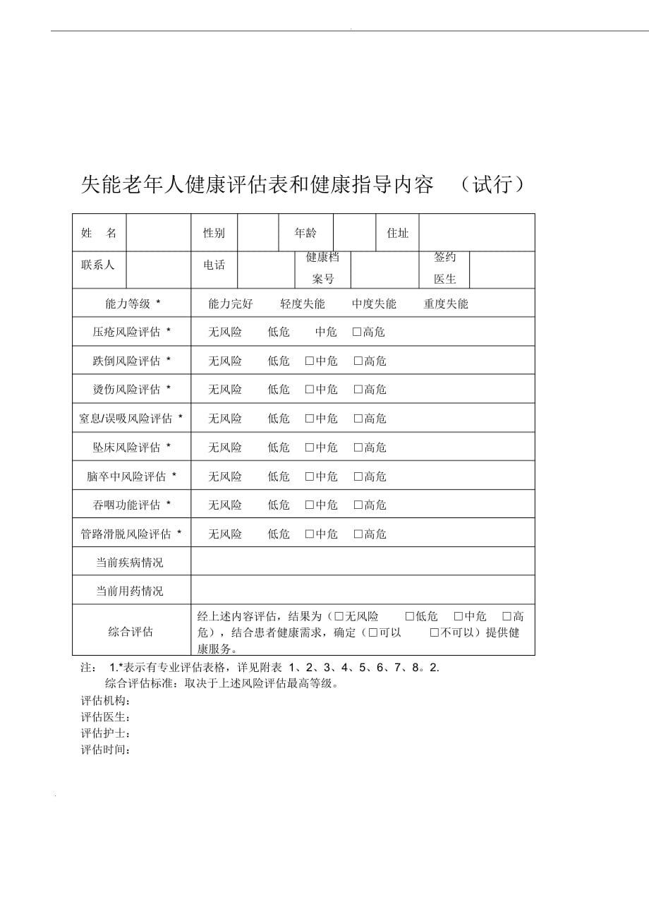 失能老年人健康评估表和健康指导内容试行