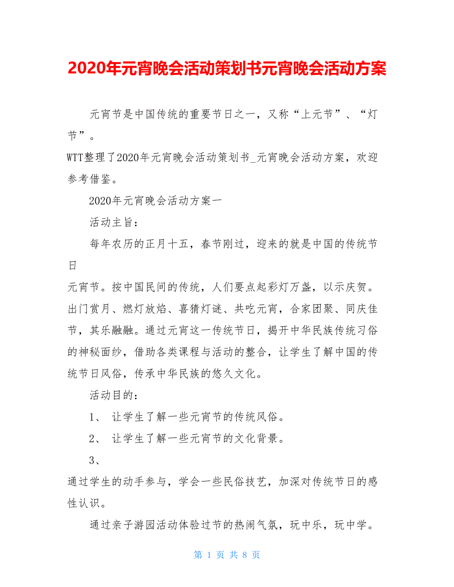 2021年元宵晚会活动策划书元宵晚会活动方案_第1页