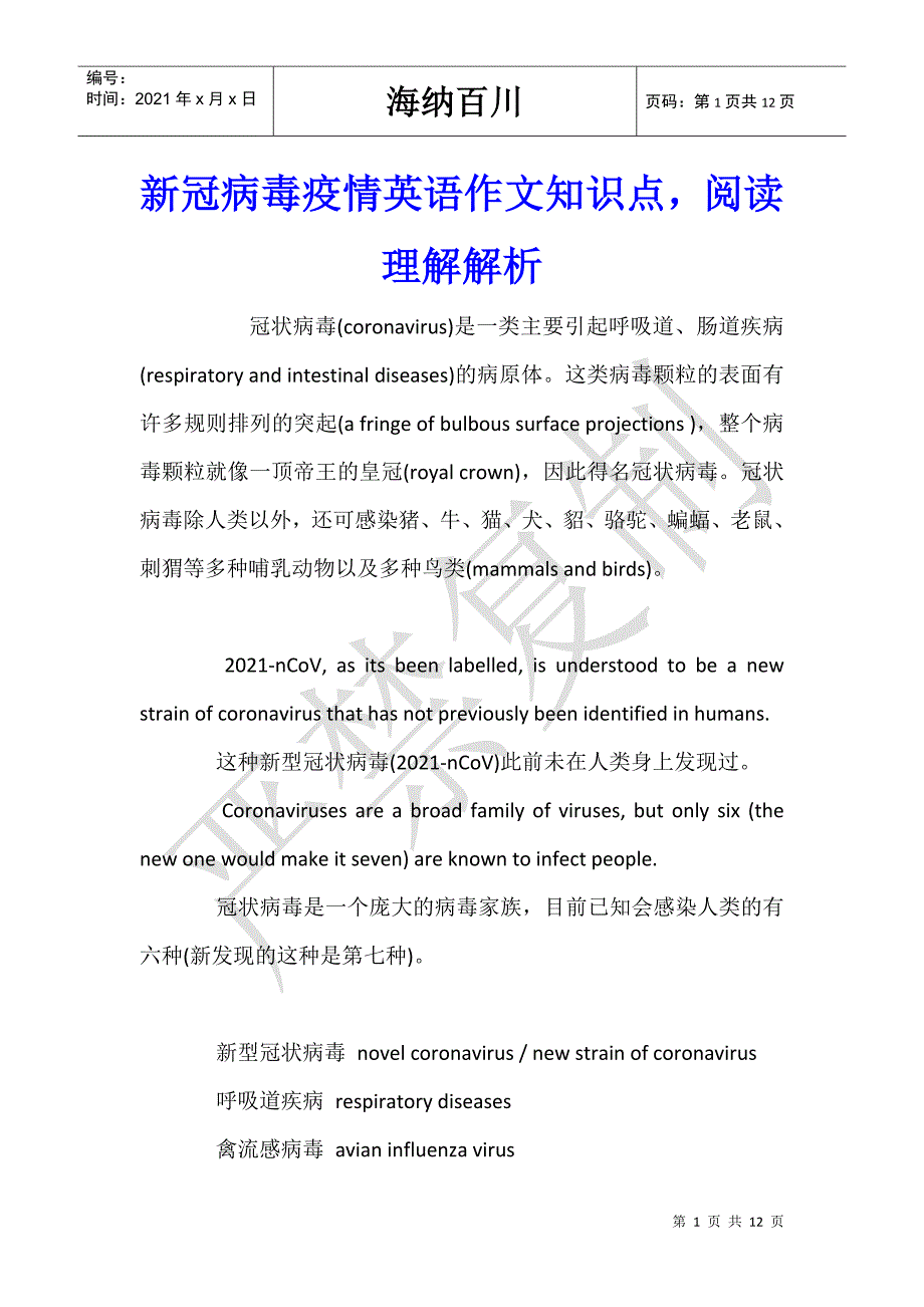 新冠病毒疫情英语作文知识点阅读理解解析