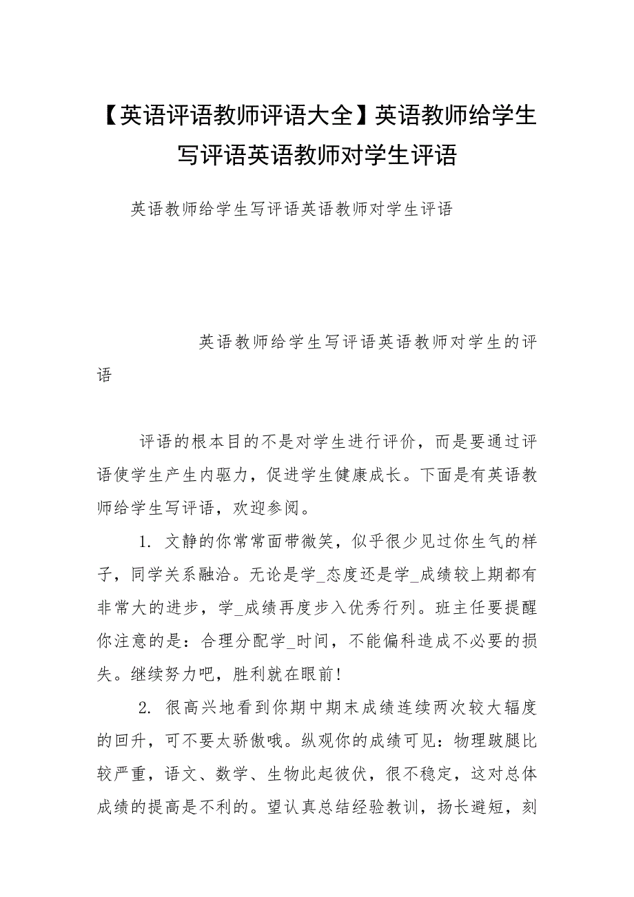 2021英语评语教师评语大全英语教师给学生写评语英语教师对学生评语