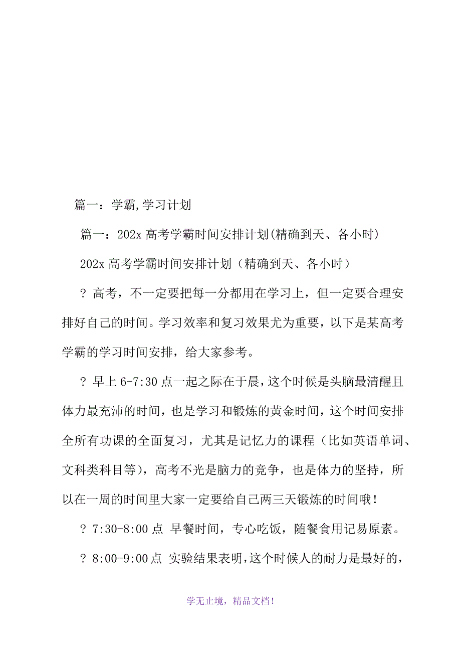 初三学霸学习计划表2021年精选word版