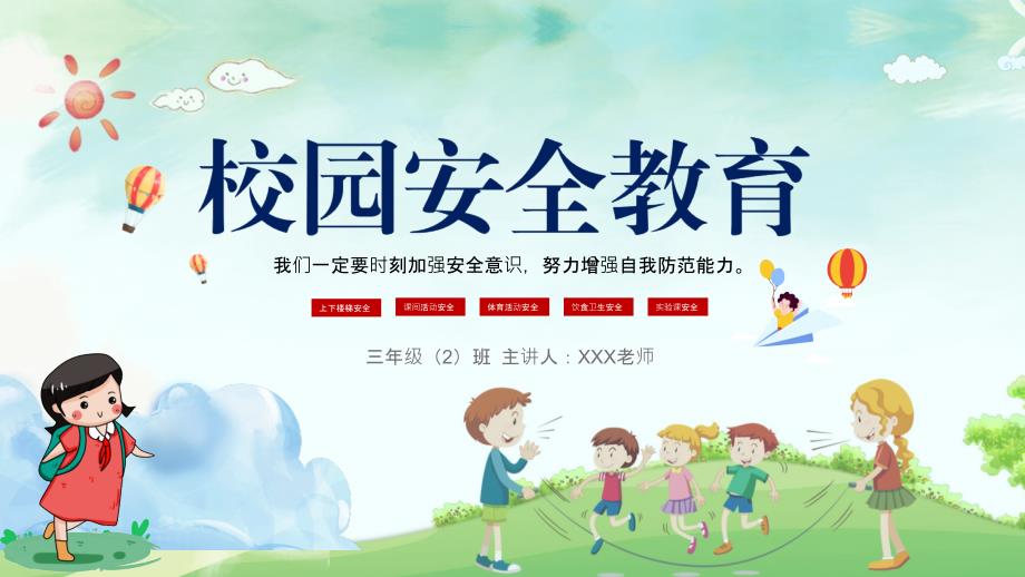 校园安全教育培训讲座课件ppt模板