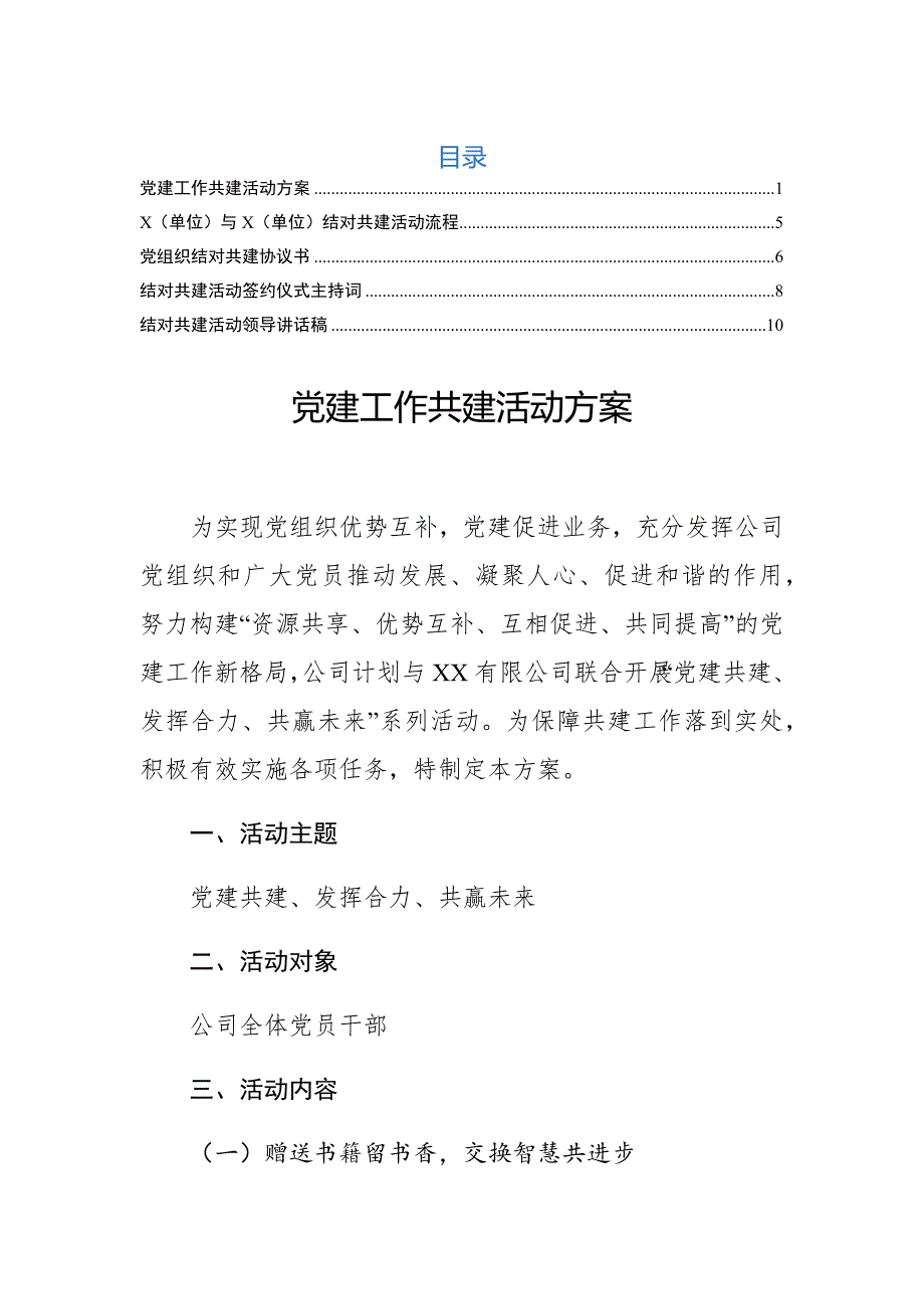 党建结对共建全套资料方案主持词讲话协议书13页