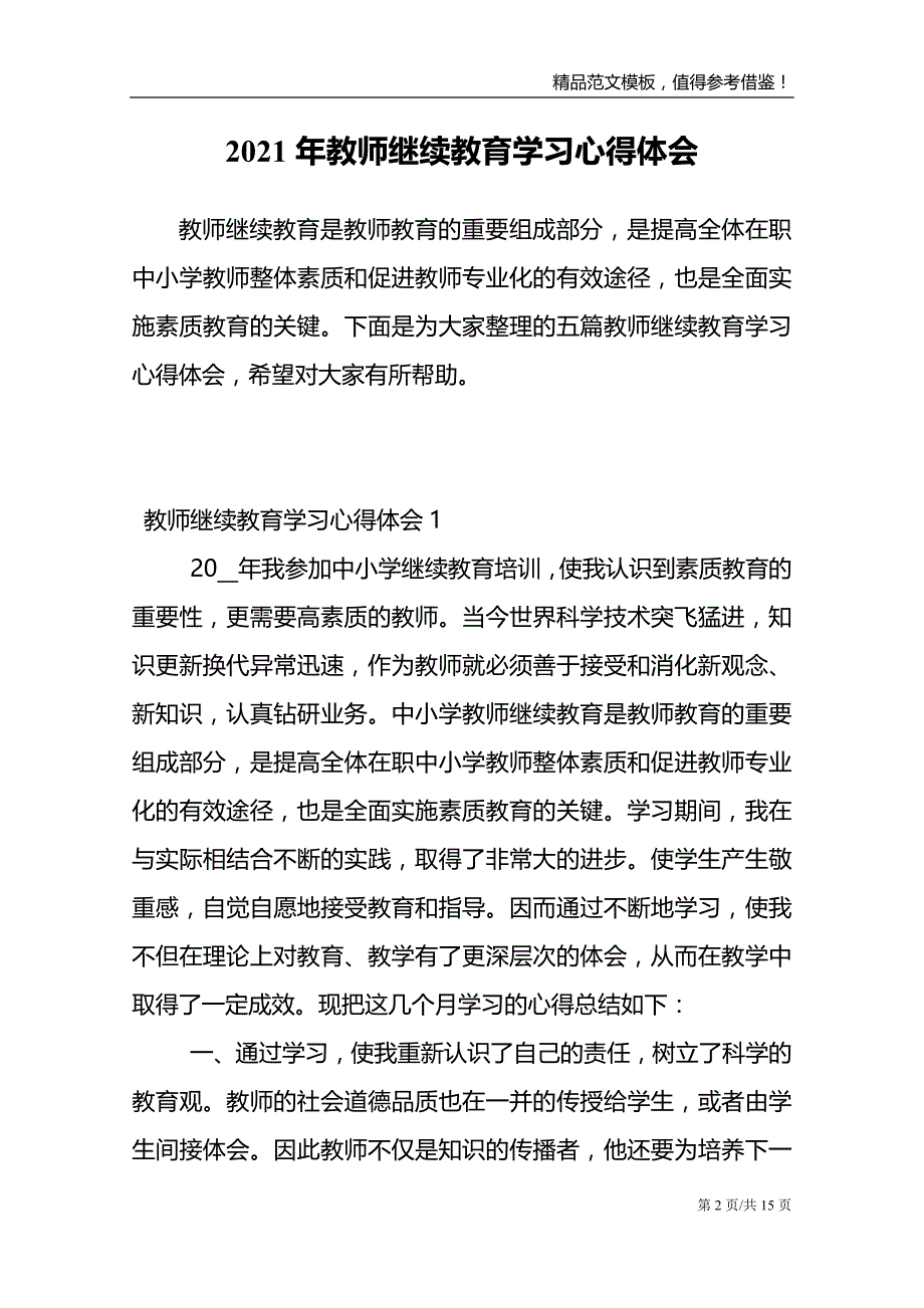 2021年教师继续教育学习心得体会模板