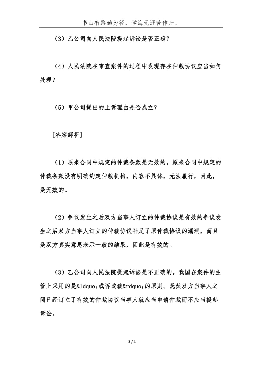 司考复习资料大全司考民事诉讼法案例仲裁协议的必备事项