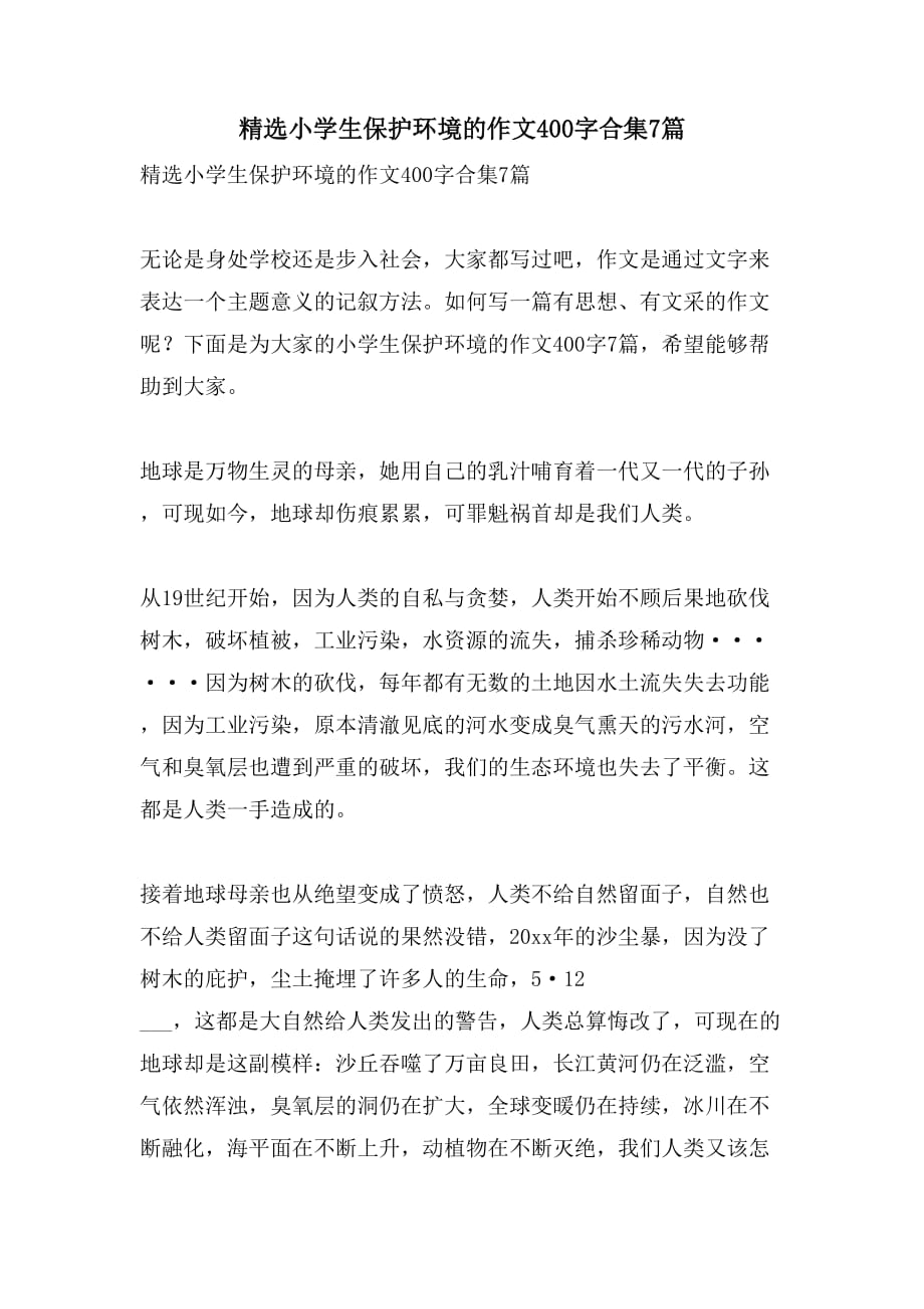 精选小学生保护环境的作文400字合集7篇