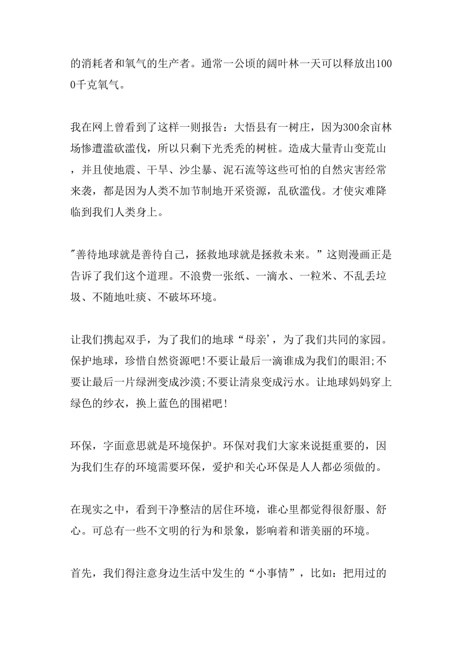精选小学生保护环境的作文400字合集7篇