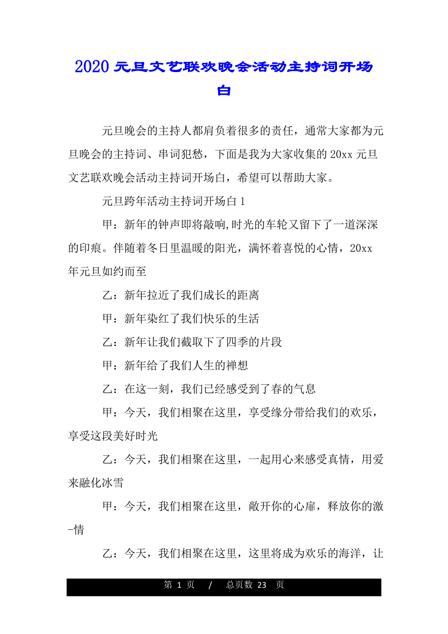 2020元旦文艺联欢晚会活动主持词开场白word版