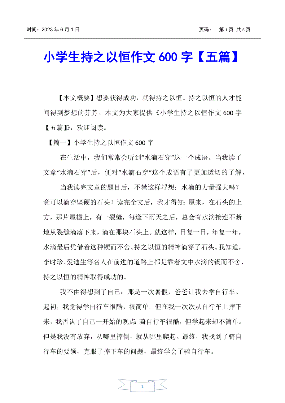 小学生作文小学生持之以恒作文600字五篇