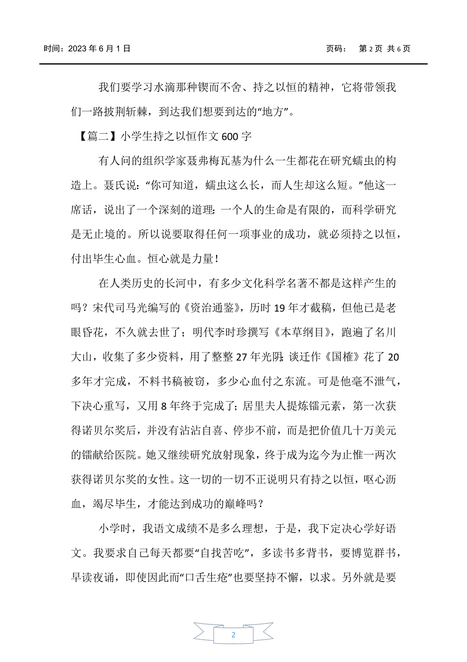 小学生作文小学生持之以恒作文600字五篇