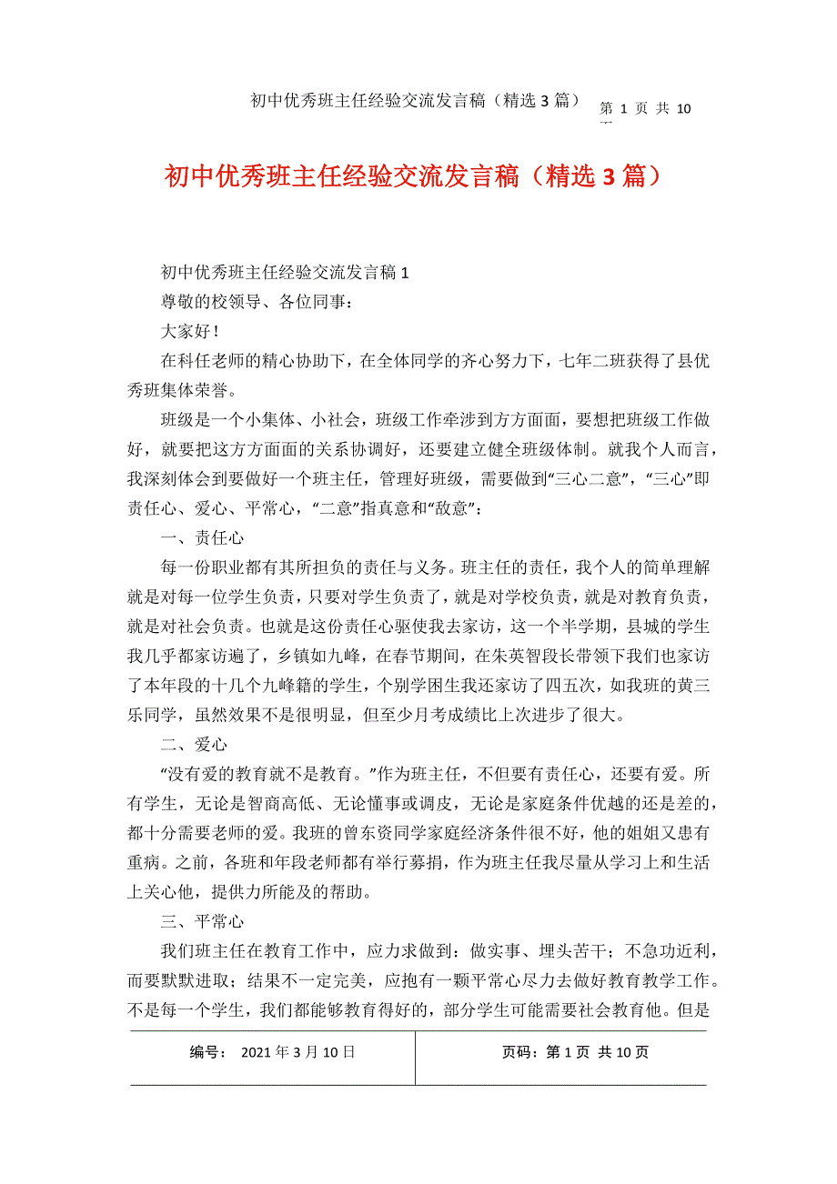 初中优秀班主任经验交流发言稿精选3篇2021年3月整理docx