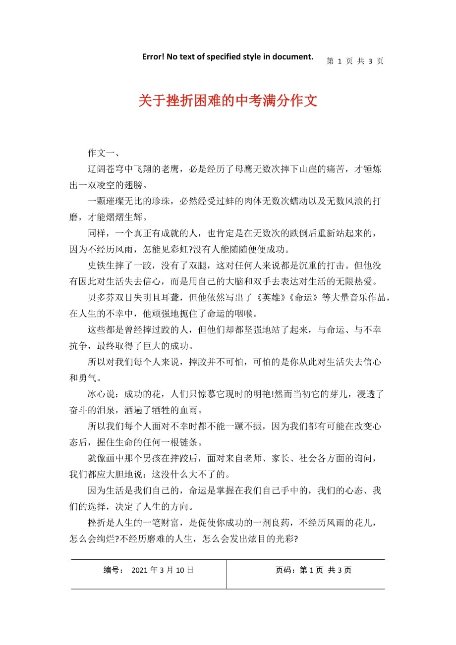 关于挫折困难的中考满分作文2021年3月整理docx