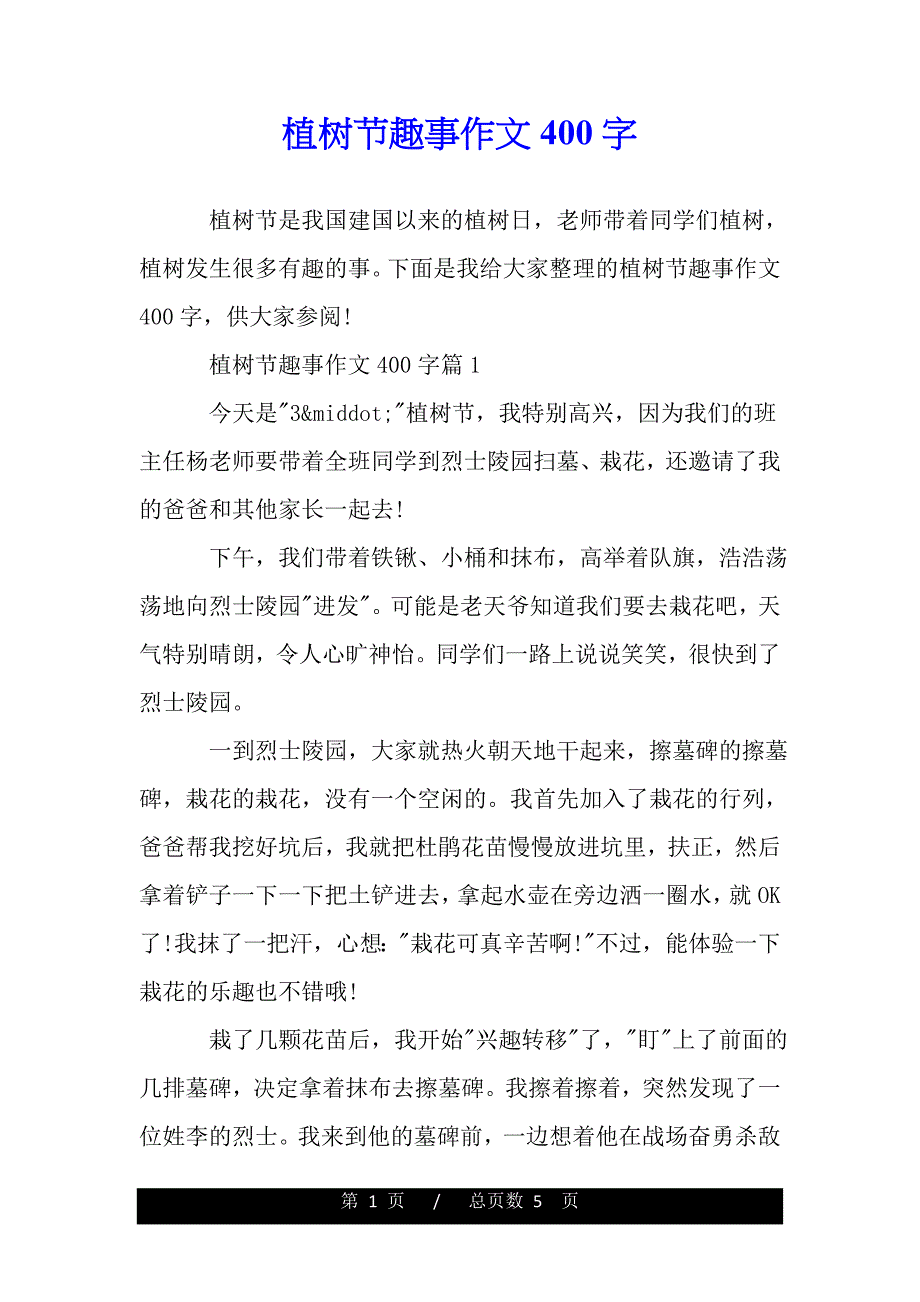 植树节趣事作文400字word版