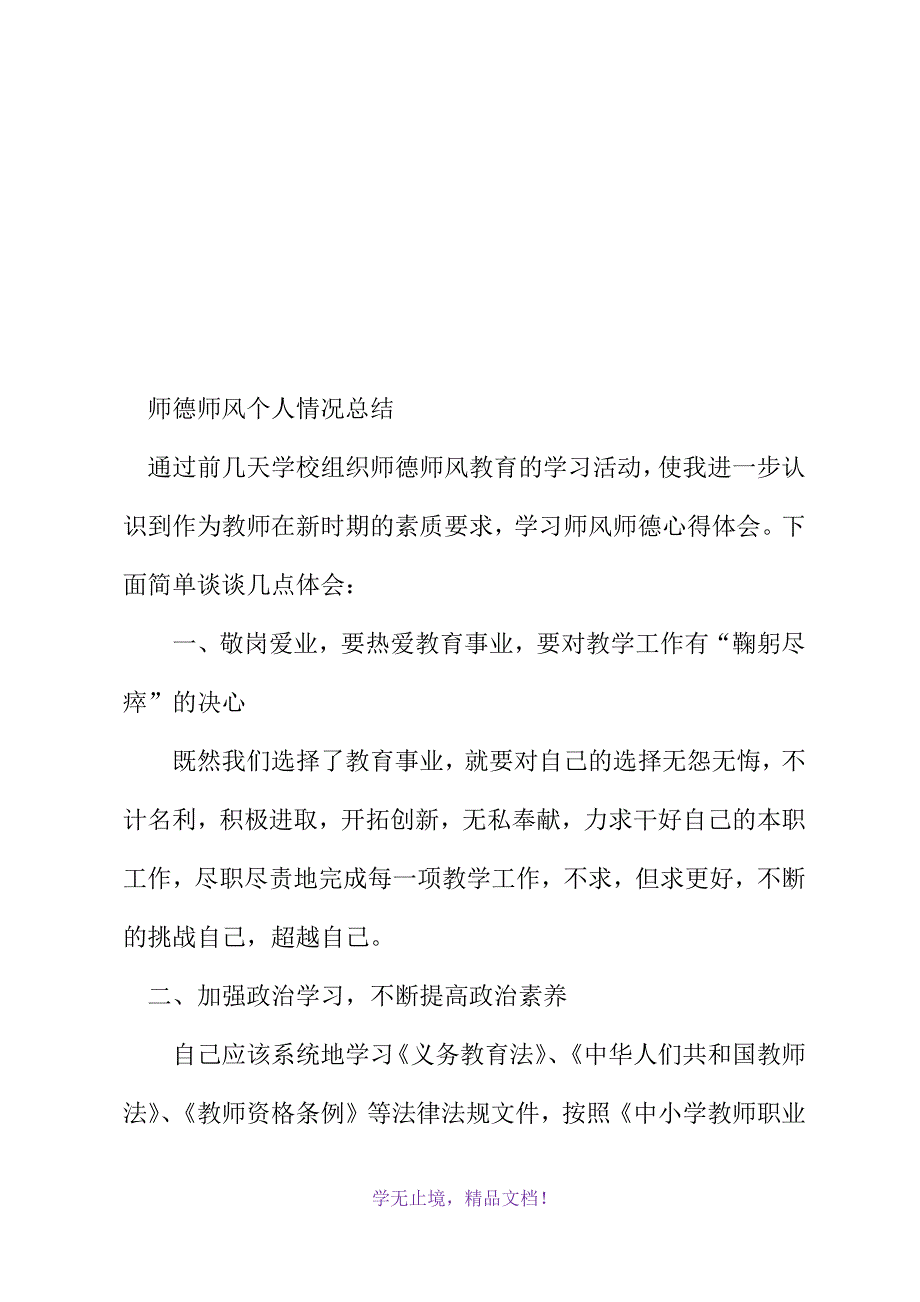 师德师风个人情况总结范文个人总结2021精选word