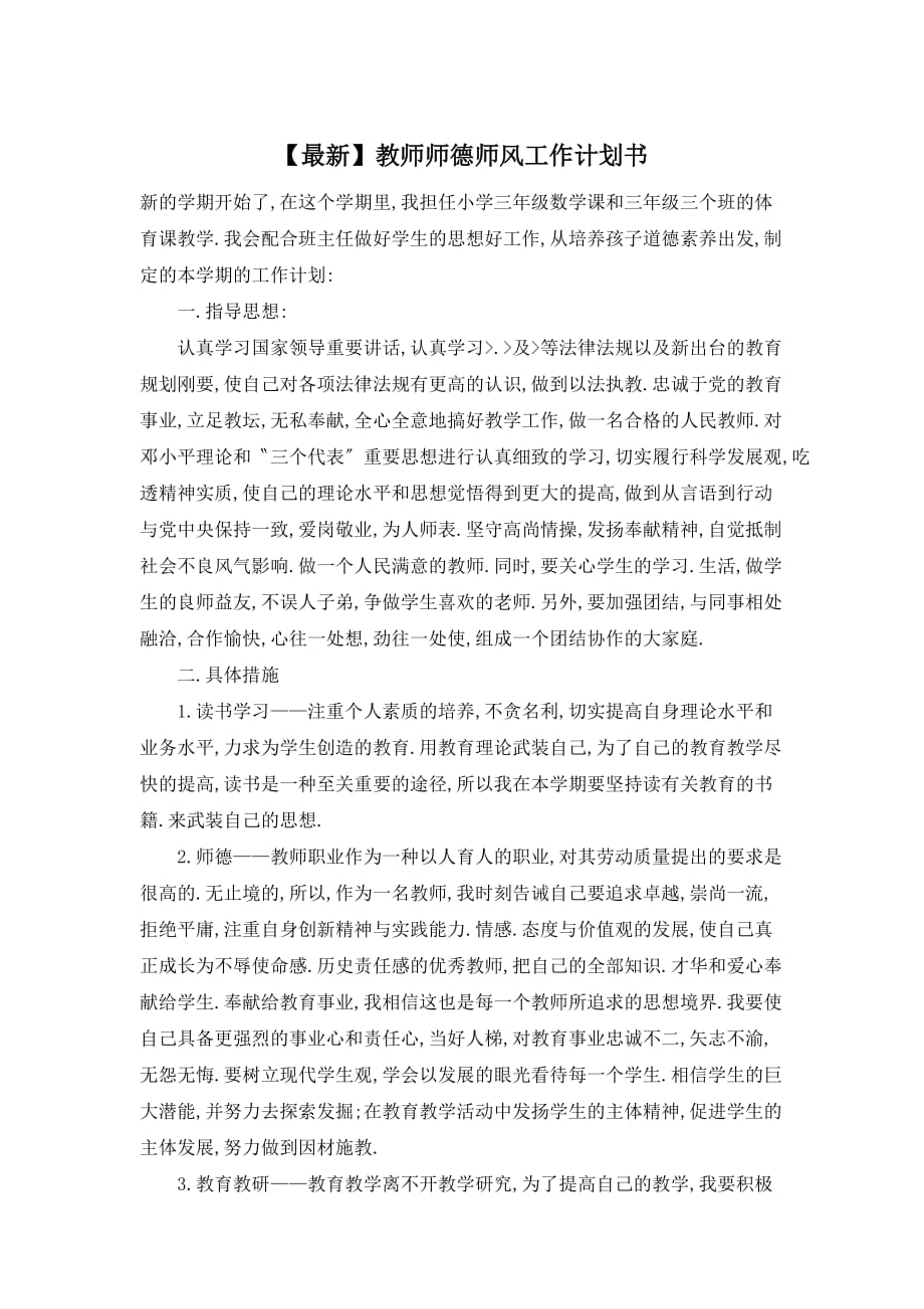 最新教师师德师风工作计划书