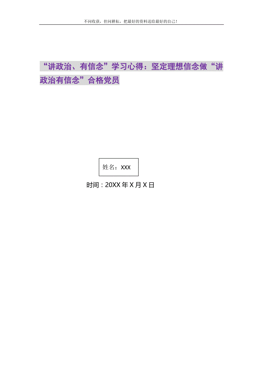 讲政治有信念学习心得坚定理想信念做讲政治有信念合格党员精选