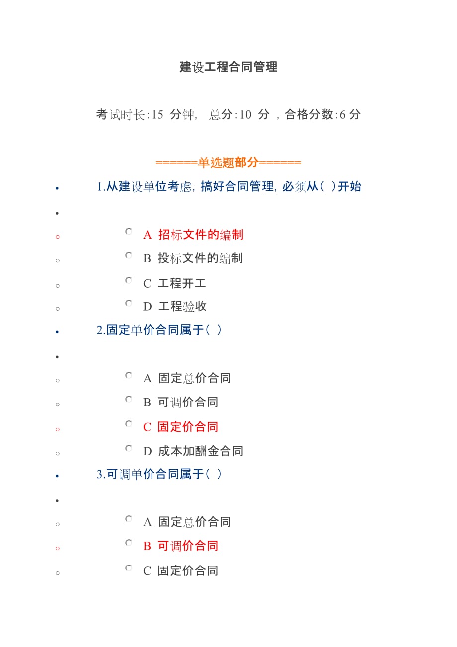 建设工程合同管理二建题库3页