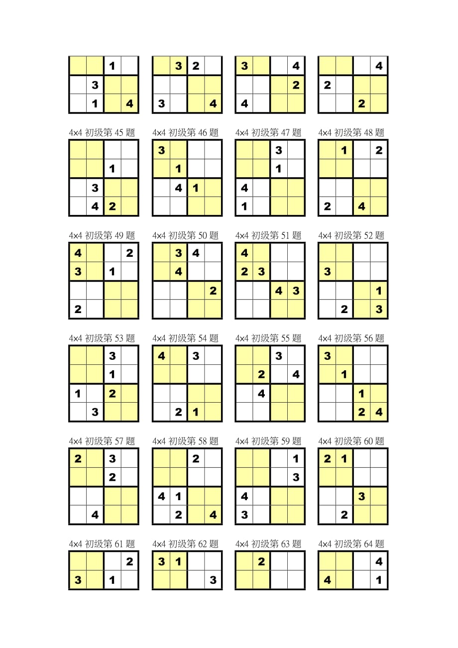 数独4宫练习题全10页