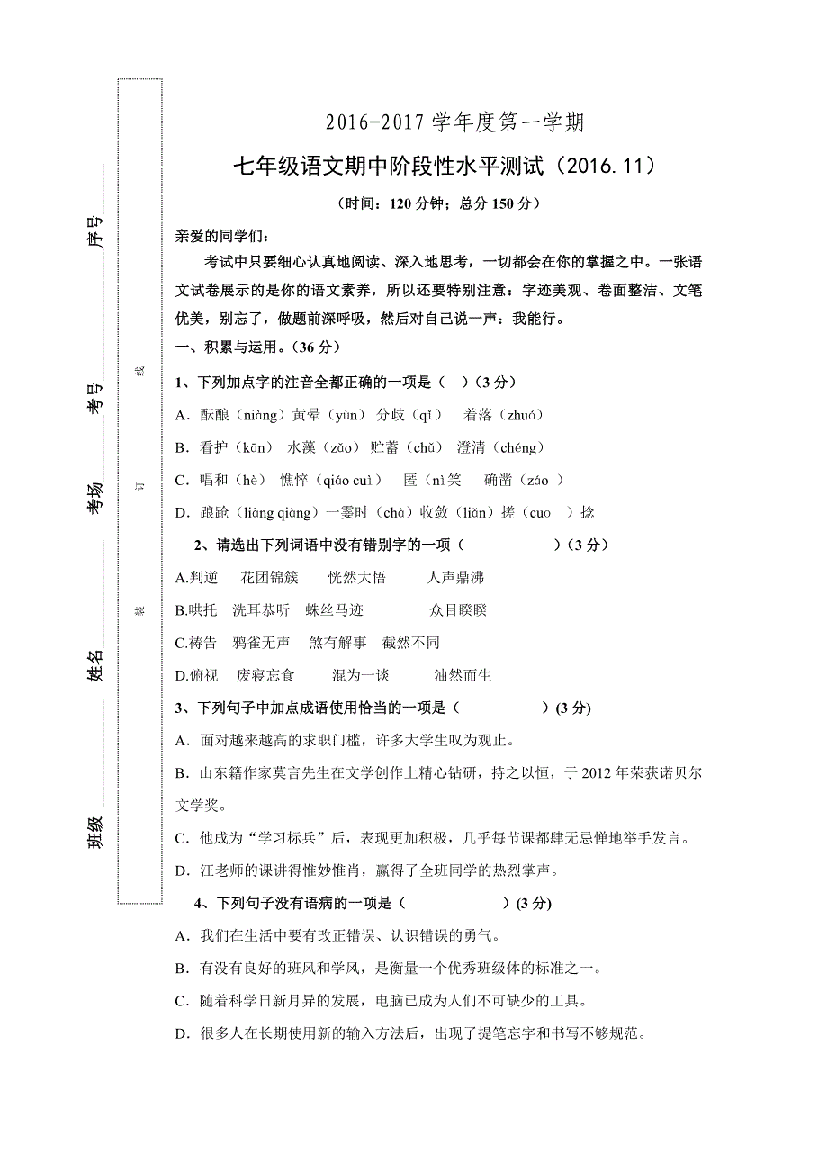 山东省济南市槐荫区20162017学年七年级上学期期中考试语文试卷13页