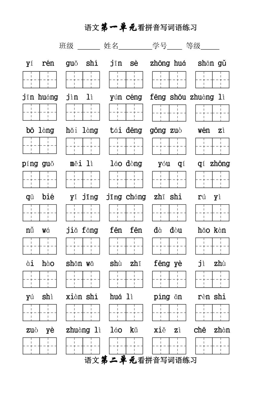 小学二年级上册语文各单元看拼音写词语18页