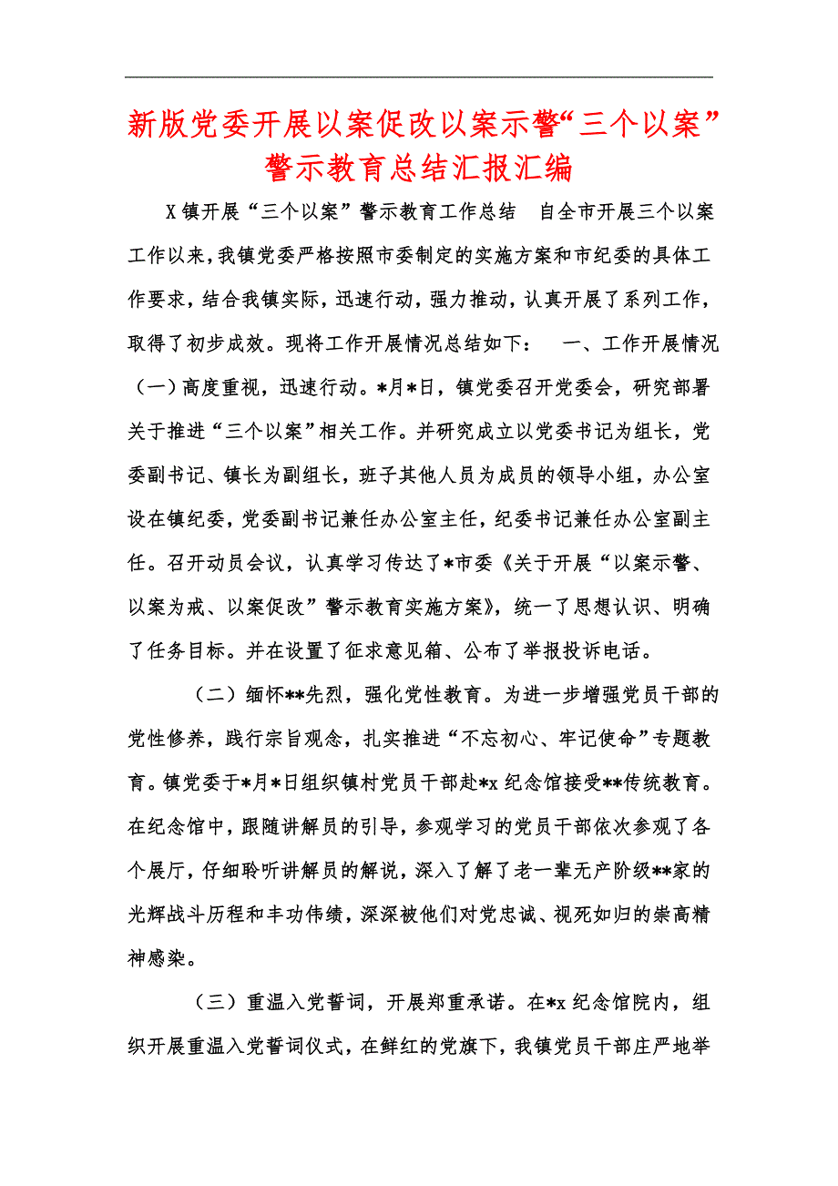 新版党委开展以案促改以案示警三个以案警示教育总结汇报汇编