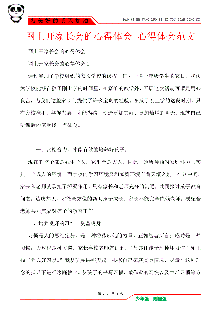 网上开家长会的心得体会心得体会范文